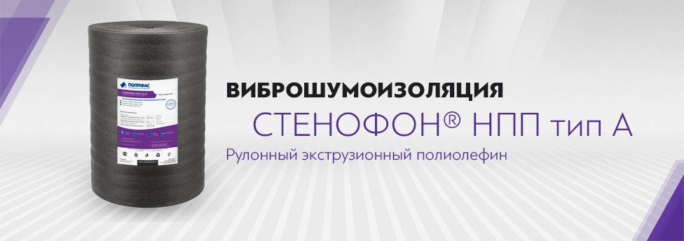 Виброшумоизоляция