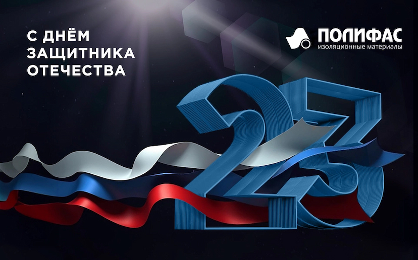 С Днем защитника Отечества!